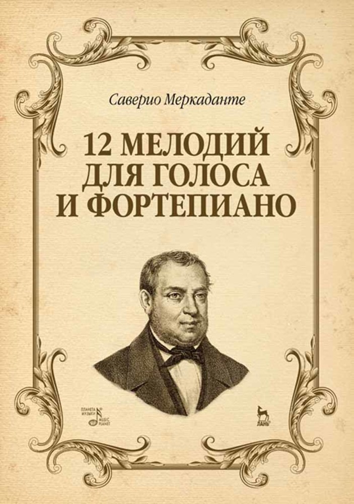 Обложка книги «12 мелодий для голоса и фортепиано»