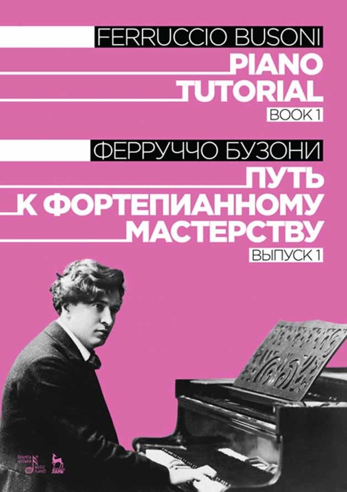 Обложка книги «Путь к фортепианному мастерству. Выпуск 1. Учебное пособие»