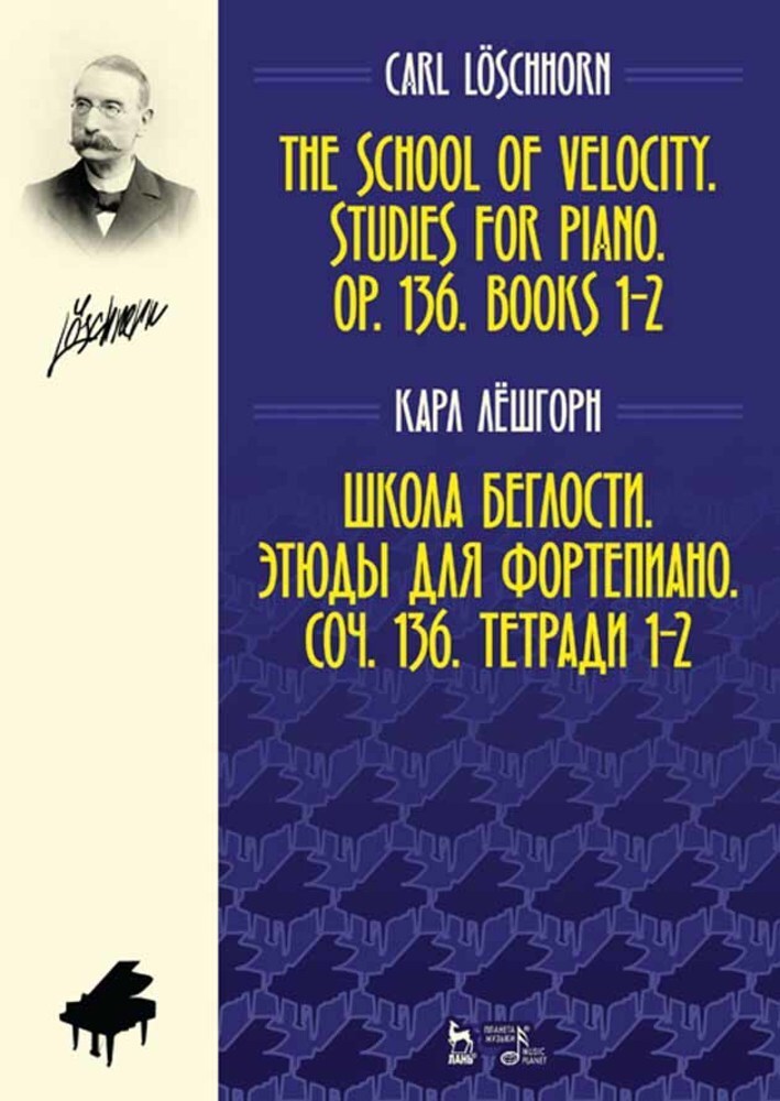 Обложка книги «Школа беглости. Этюды для фортепиано. Соч. 136. Тетради 1–2»