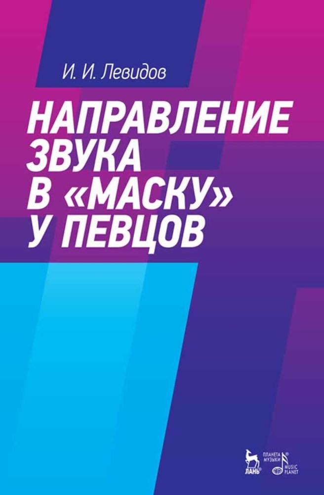 Обложка книги «Направление звука в «маску» у певцов»