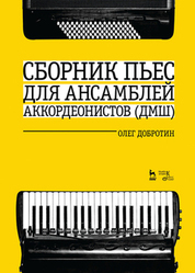 Обложка книги «Сборник пьес для ансамбля аккордеонистов (ДМШ)»