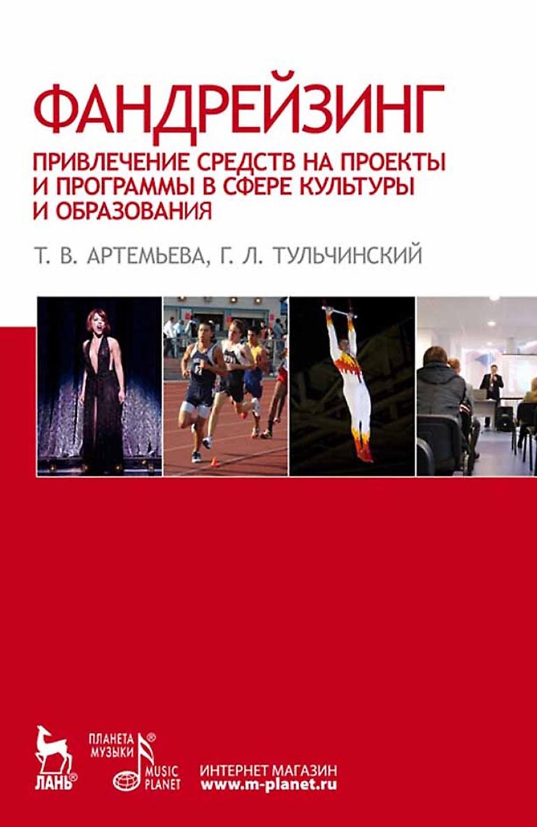 Обложка книги «Фандрейзинг: привлечение средств на проекты и программы в сфере культуры и образования»