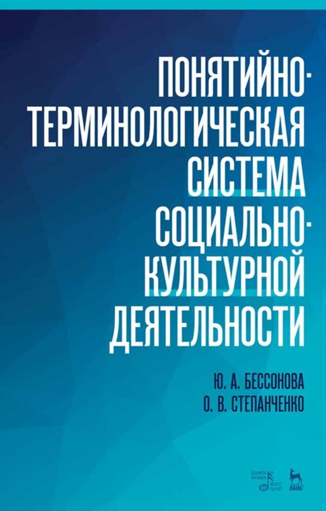 Обложка книги «Понятийно-терминологическая система социально-культурной деятельности»