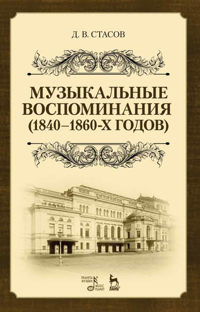 Обложка книги «Музыкальные воспоминания (1840–1860-х годов)»