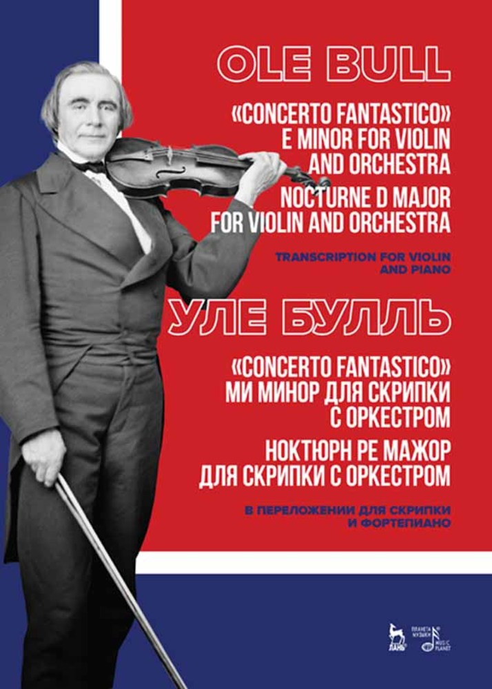 Обложка книги «Concerto fantastico ми минор для скрипки с оркестром. Ноктюрн ре мажор для скрипки с оркестром. В переложении для скрипки и фортепиано»