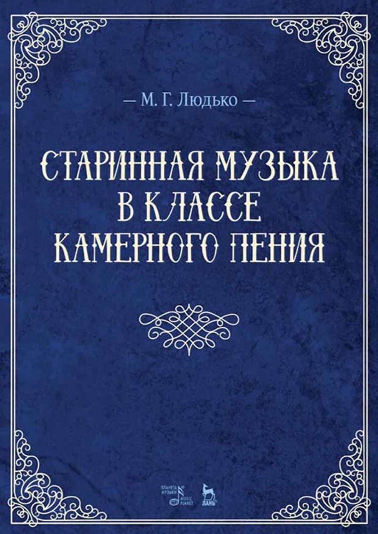 Обложка книги «Старинная музыка в классе камерного пения»