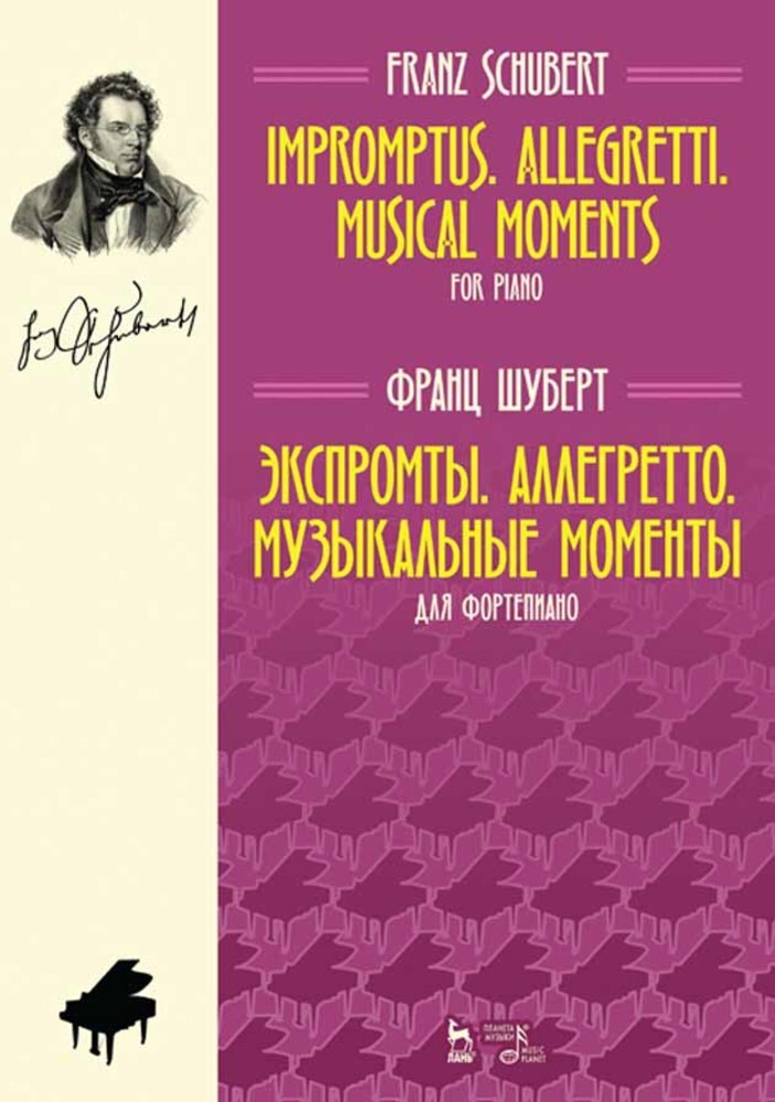 Обложка книги «Экспромты. Аллегретто. Музыкальные моменты. Для фортепиано»