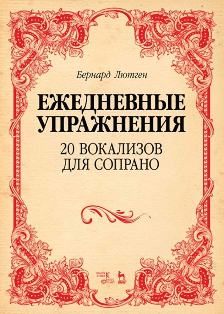 Обложка книги «Ежедневные упражнения. 20 вокализов для сопрано»