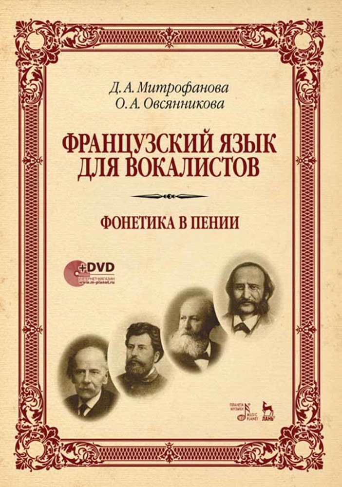 Обложка книги «Французский язык для вокалистов. Фонетика в пении»