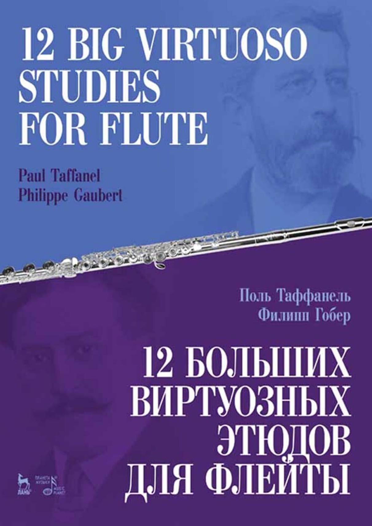 Обложка книги «12 больших виртуозных этюдов для флейты. Ноты»