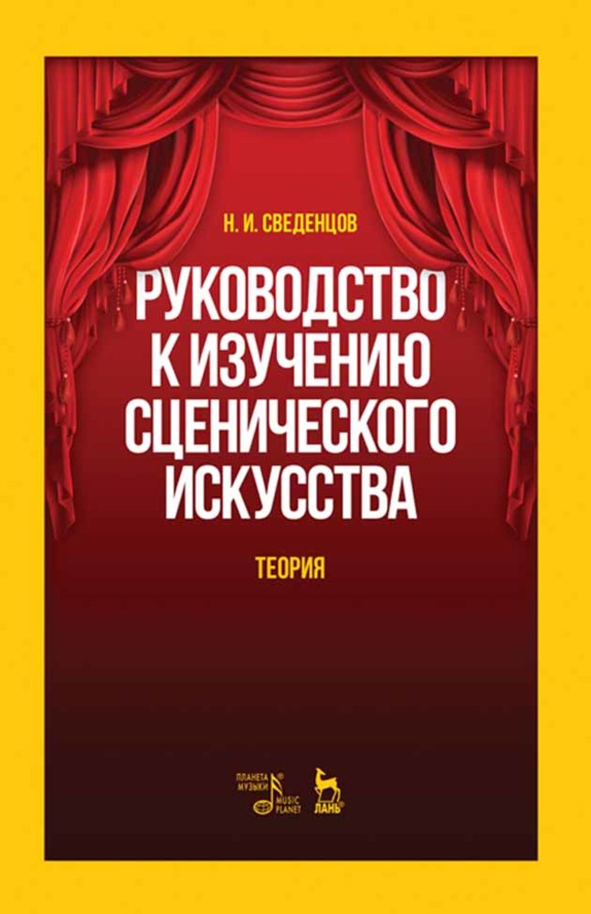 Обложка книги «Руководство к изучению сценического искусства. Теория»