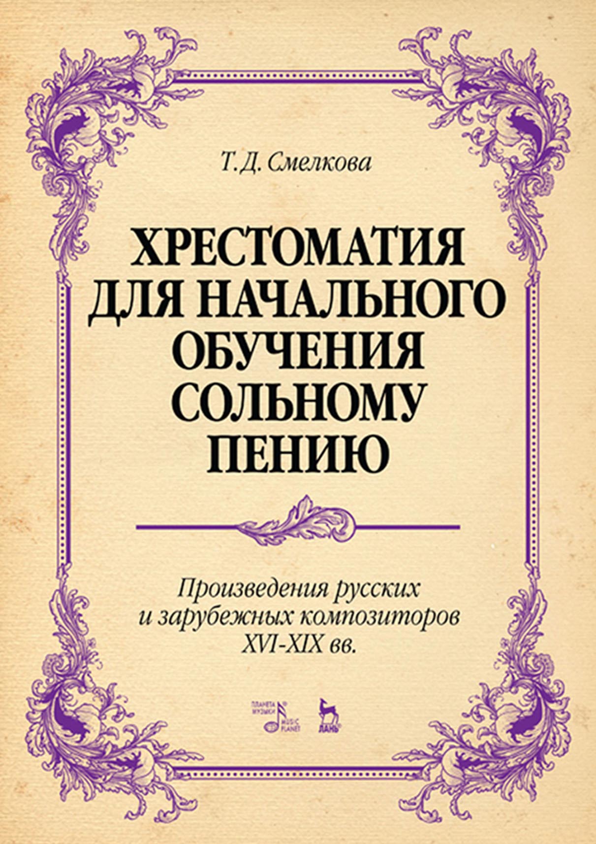 Обложка книги «Хрестоматия для начального обучения сольному пению. Произведения русских и зарубежных композиторов XVI–XIX вв.»