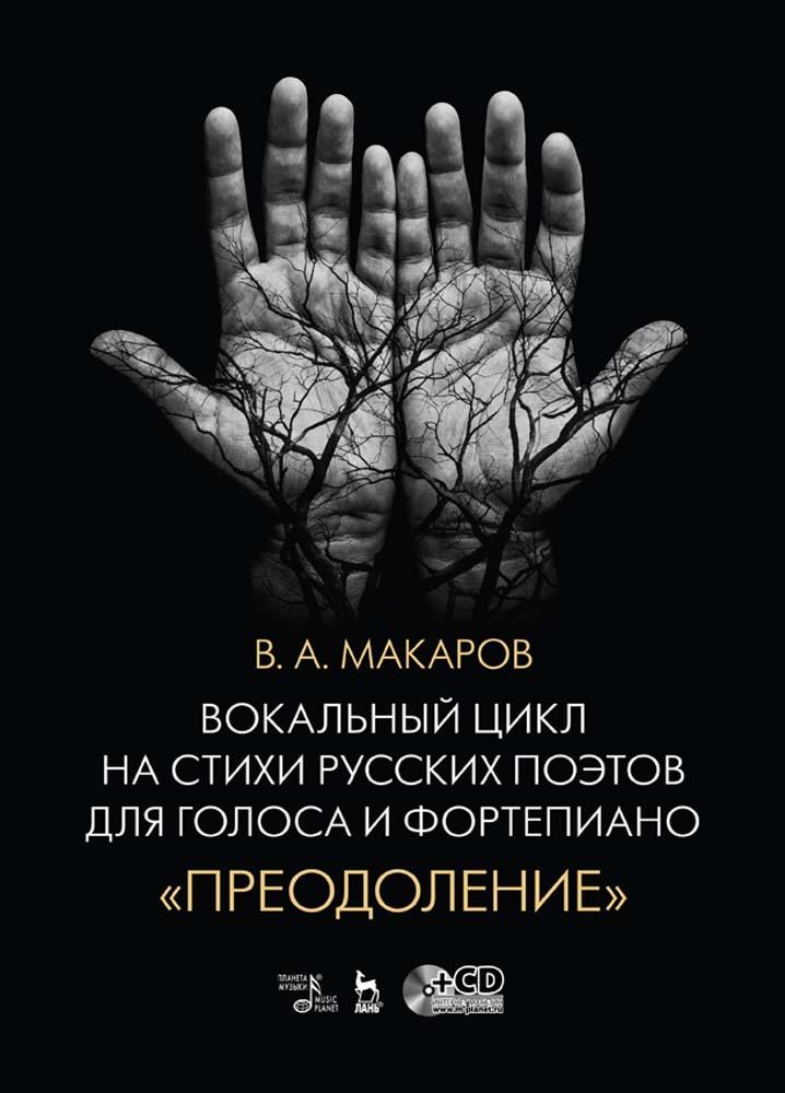 Обложка книги «Вокальный цикл на стихи русских поэтов для голоса и фортепиано. «Преодоление»»
