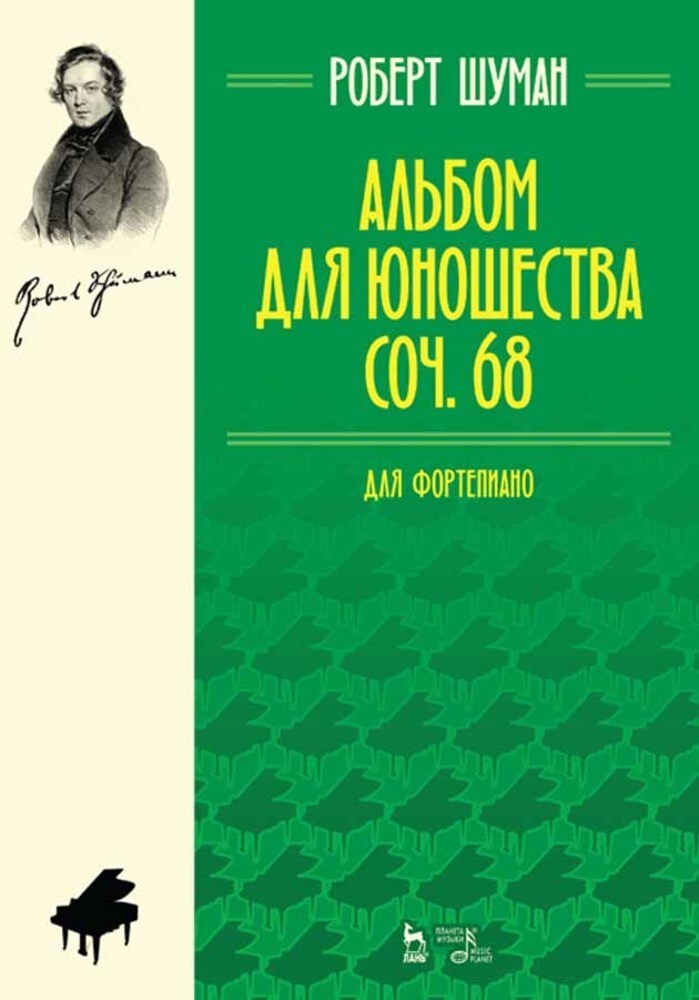Обложка книги «Альбом для юношества. Для фортепиано. Соч. 68»
