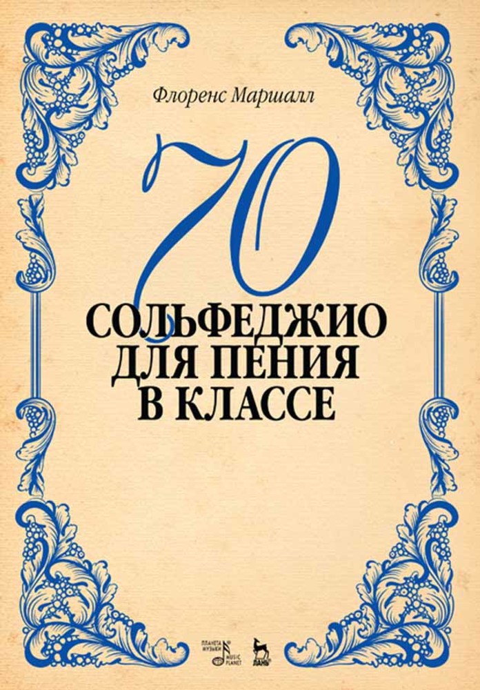 Обложка книги «70 сольфеджио. Для пения в классе»