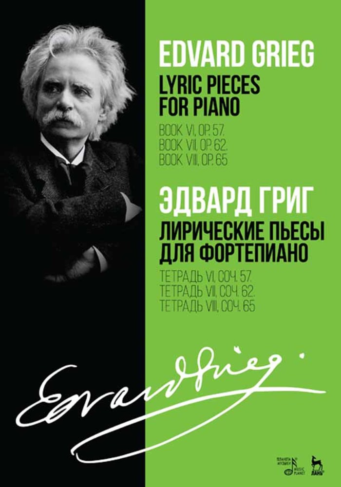 Обложка книги «Лирические пьесы для фортепиано. Тетрадь VI, соч. 57. Тетрадь VII, соч. 62. Тетрадь VIII, соч. 65.»