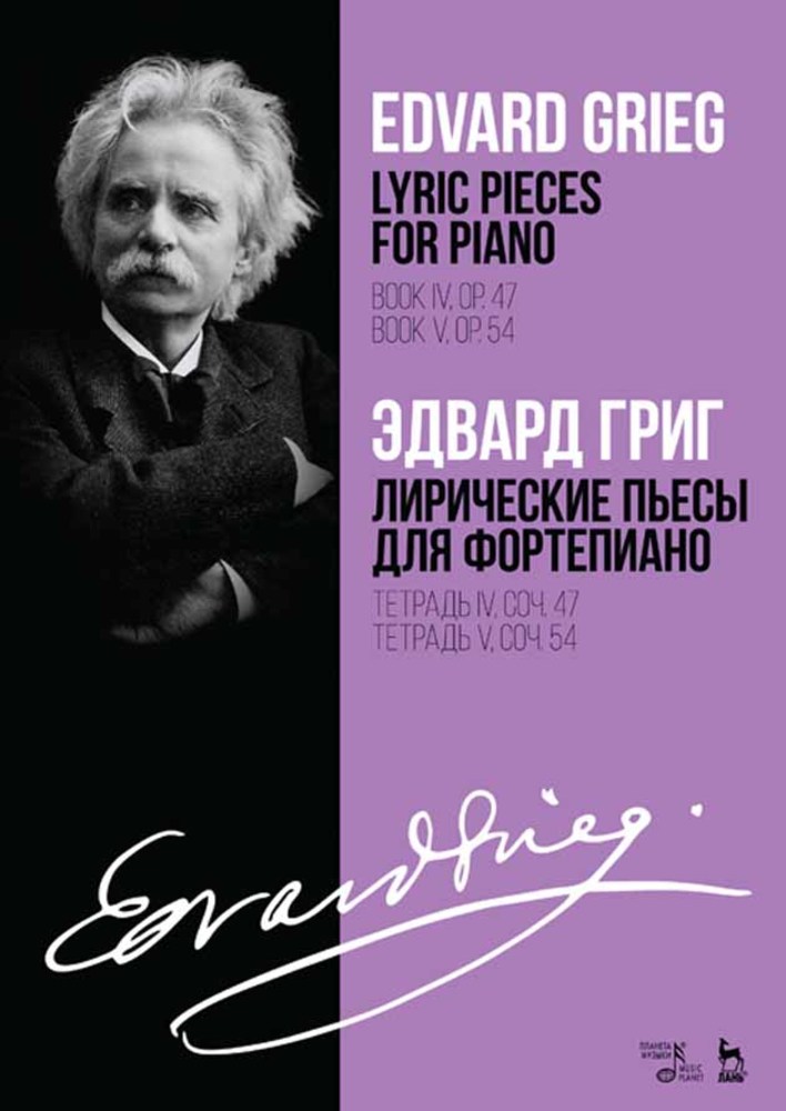 Обложка книги «Лирические пьесы для фортепиано. Тетрадь IV, соч. 47. Тетрадь V, соч. 54»