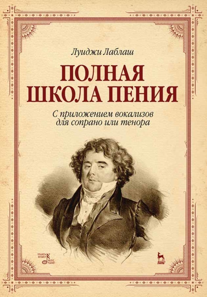 Обложка книги «Полная школа пения. С приложением вокализов для сопрано или тенора»