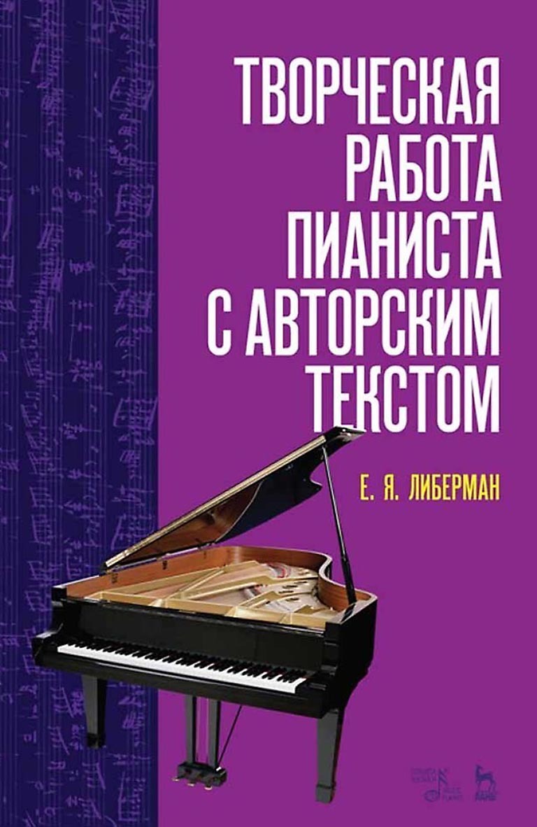 Обложка книги «Творческая работа пианиста с авторским текстом. Учебное пособие»