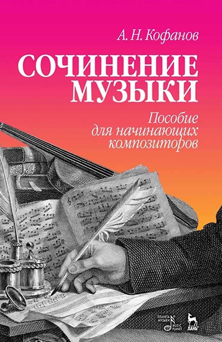 Обложка книги «Сочинение музыки. Пособие для начинающих композиторов»