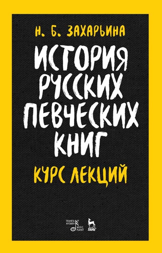 Обложка книги «История русских певческих книг. Курс лекций»