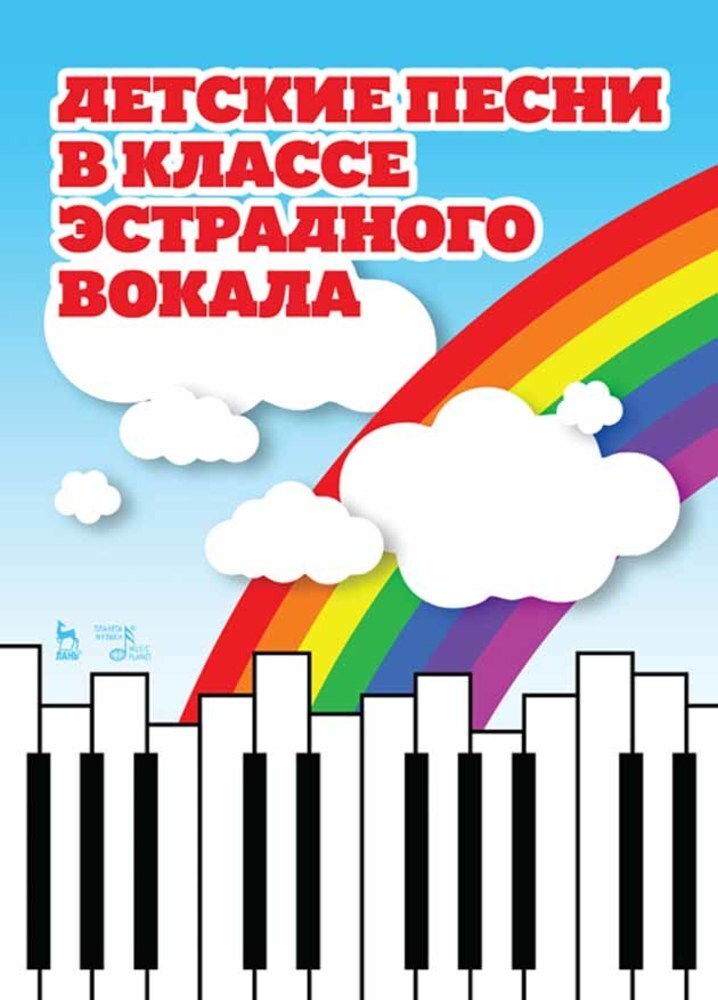 Обложка книги «Детские песни в классе эстрадного вокала»