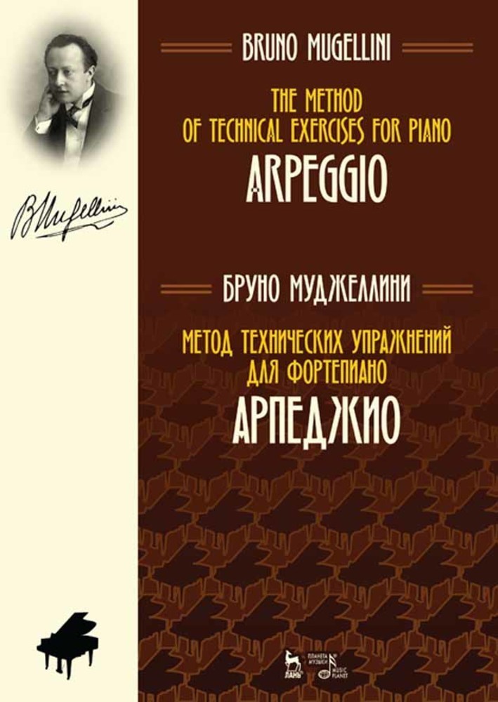 Обложка книги «Метод технических упражнений для фортепиано. Арпеджио»