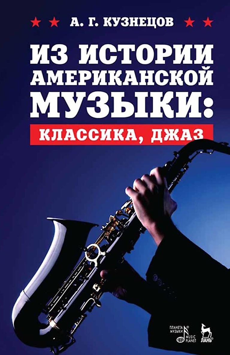 Обложка книги «Из истории американской музыки: классика, джаз. Учебное пособие»