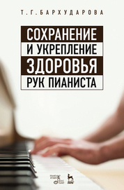 Обложка книги «Сохранение и укрепление здоровья рук пианиста»
