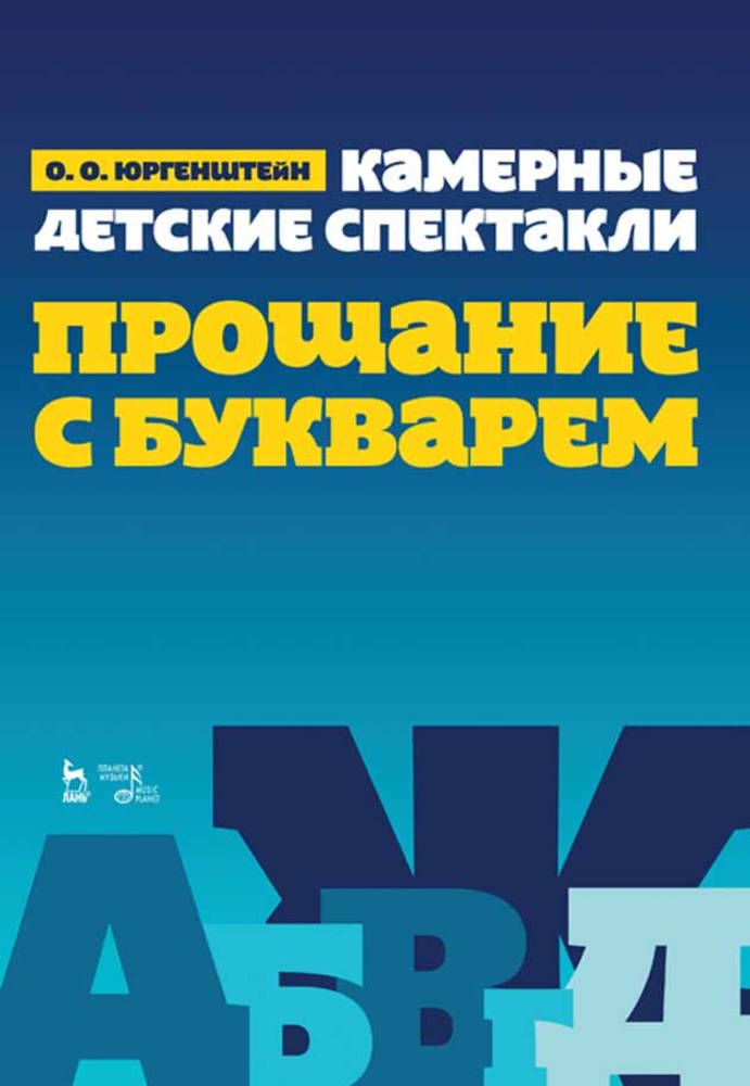 Обложка книги «Камерные детские спектакли «Прощание с Букварем»»