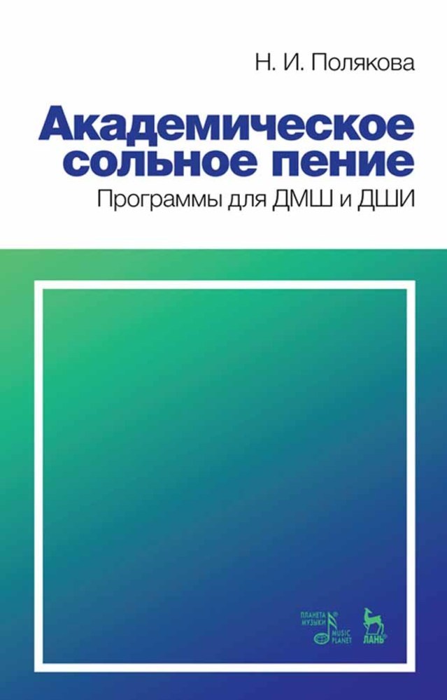 Обложка книги «Академическое сольное пение. Программы для ДМШ и ДШИ»