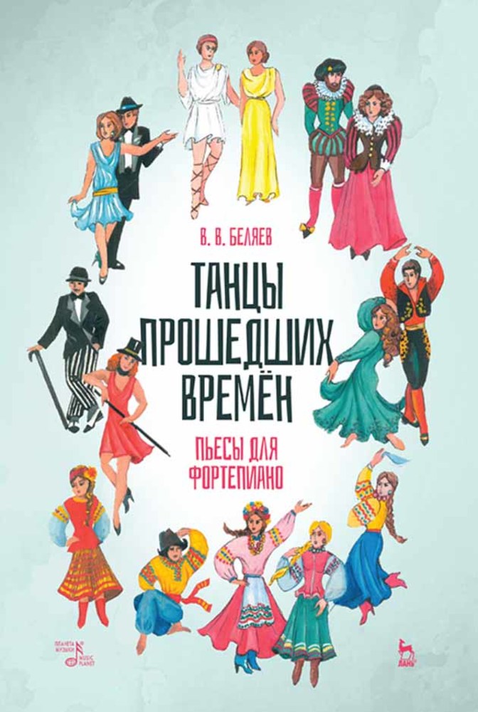 Обложка книги «Танцы прошедших времён. Пьесы для фортепиано»