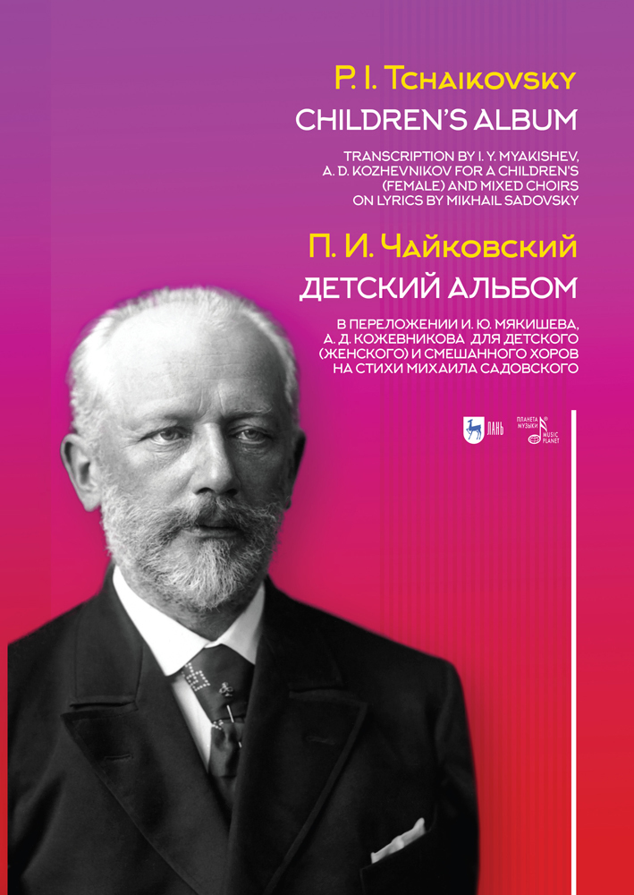 Обложка книги «Детский альбом. В переложении И. Ю. Мякишева, А. Д. Кожевникова для детского (женского) и смешанного хоров на стихи Михаила Садовского»