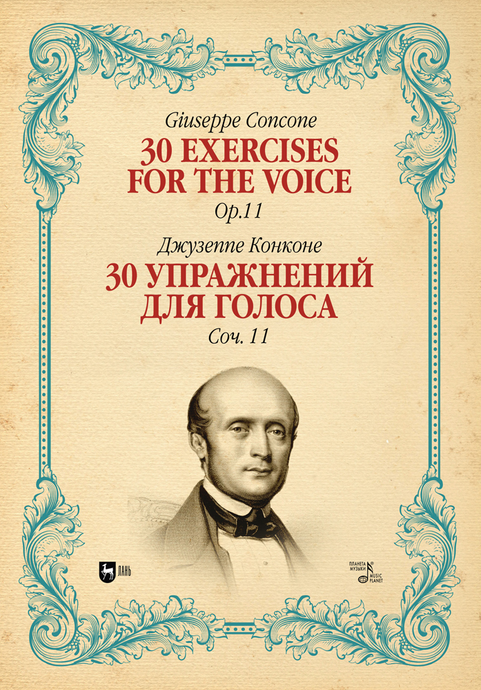 Обложка книги «30 упражнений для голоса. Соч. 11. 30 Exercises for the Voice, Op. 11»