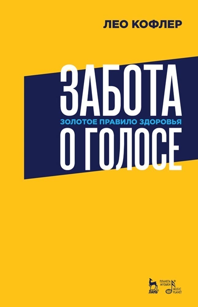 Обложка книги «Забота о голосе. Золотое правило здоровья»