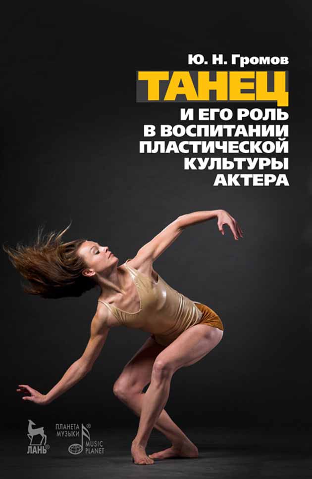 Обложка книги «Танец и его роль в воспитании пластической культуры актёра»