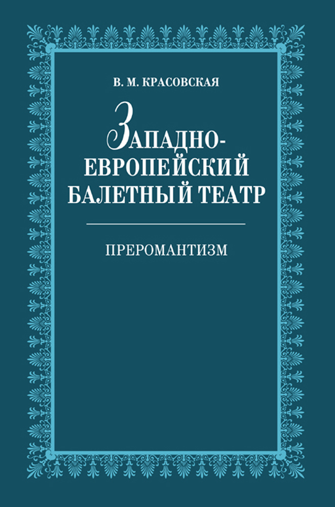 Обложка книги «Западноевропейский балетный театр. Очерки истории. Преромантизм»