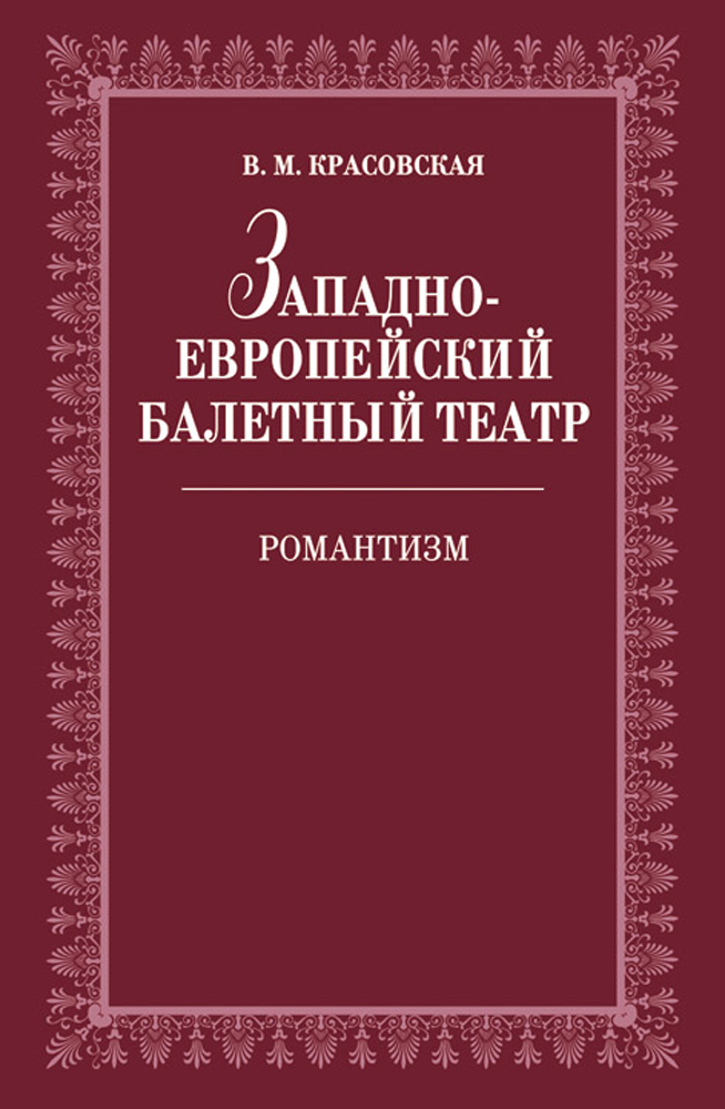 Обложка книги «Западноевропейский балетный театр. Очерки истории. Романтизм»