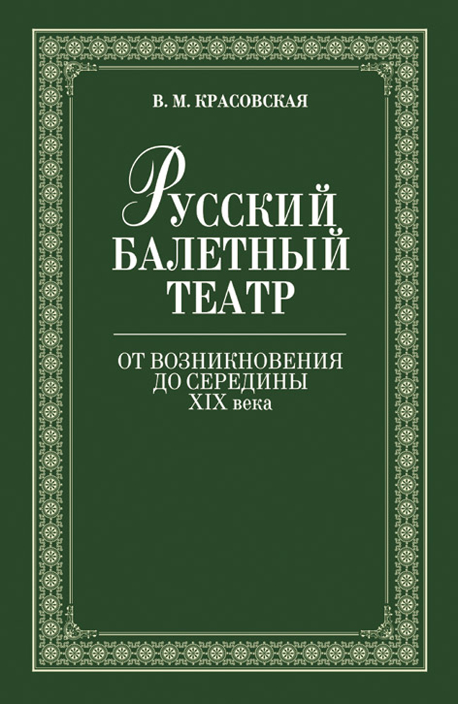 Обложка книги «Русский балетный театр от возникновения до середины ХIХ века»