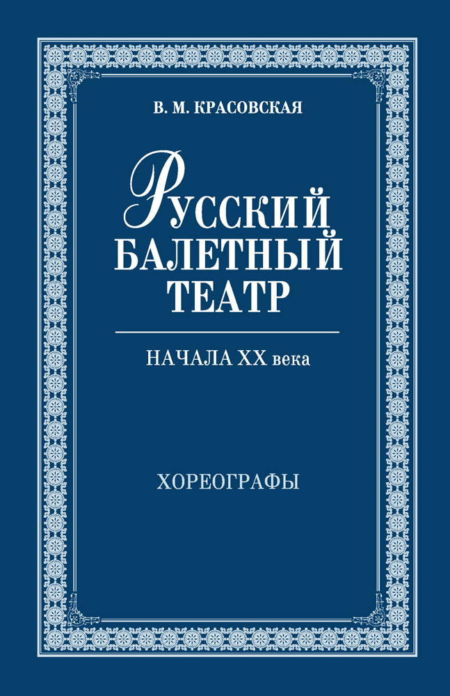 Обложка книги «Русский балетный театр начала ХХ века. Хореографы»