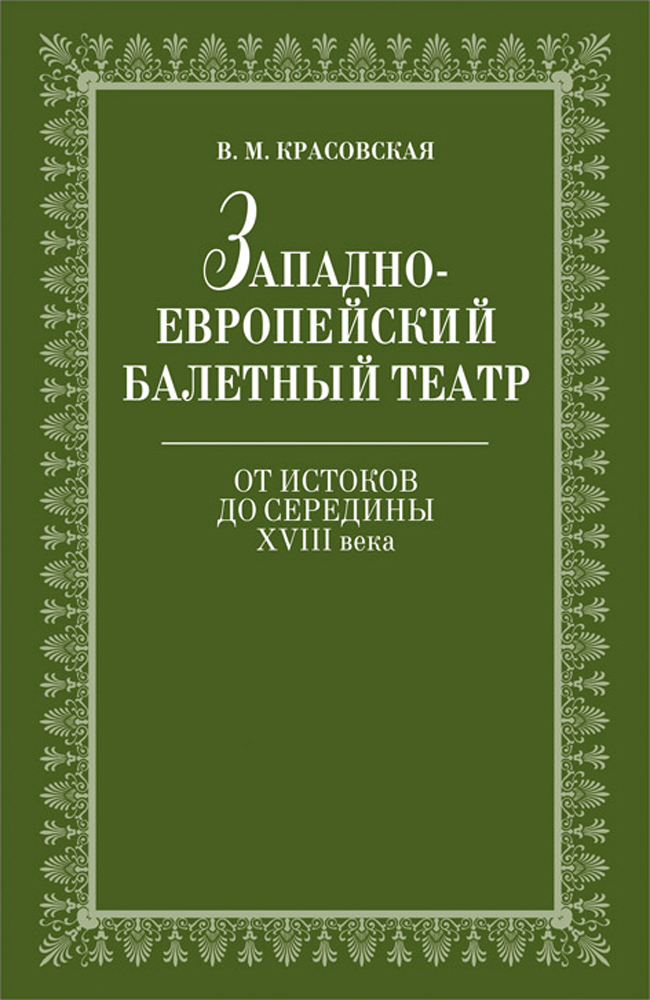 Обложка книги «Западноевропейский балетный театр. Очерки истории. От истоков до середины ХVIII века»