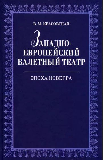 Обложка книги «Западноевропейский балетный театр. Очерки истории. Эпоха Новерра»