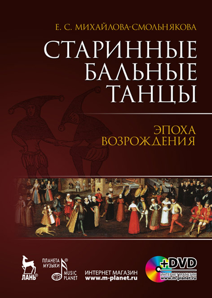 Обложка книги «Старинные бальные танцы. Эпоха возрождения»