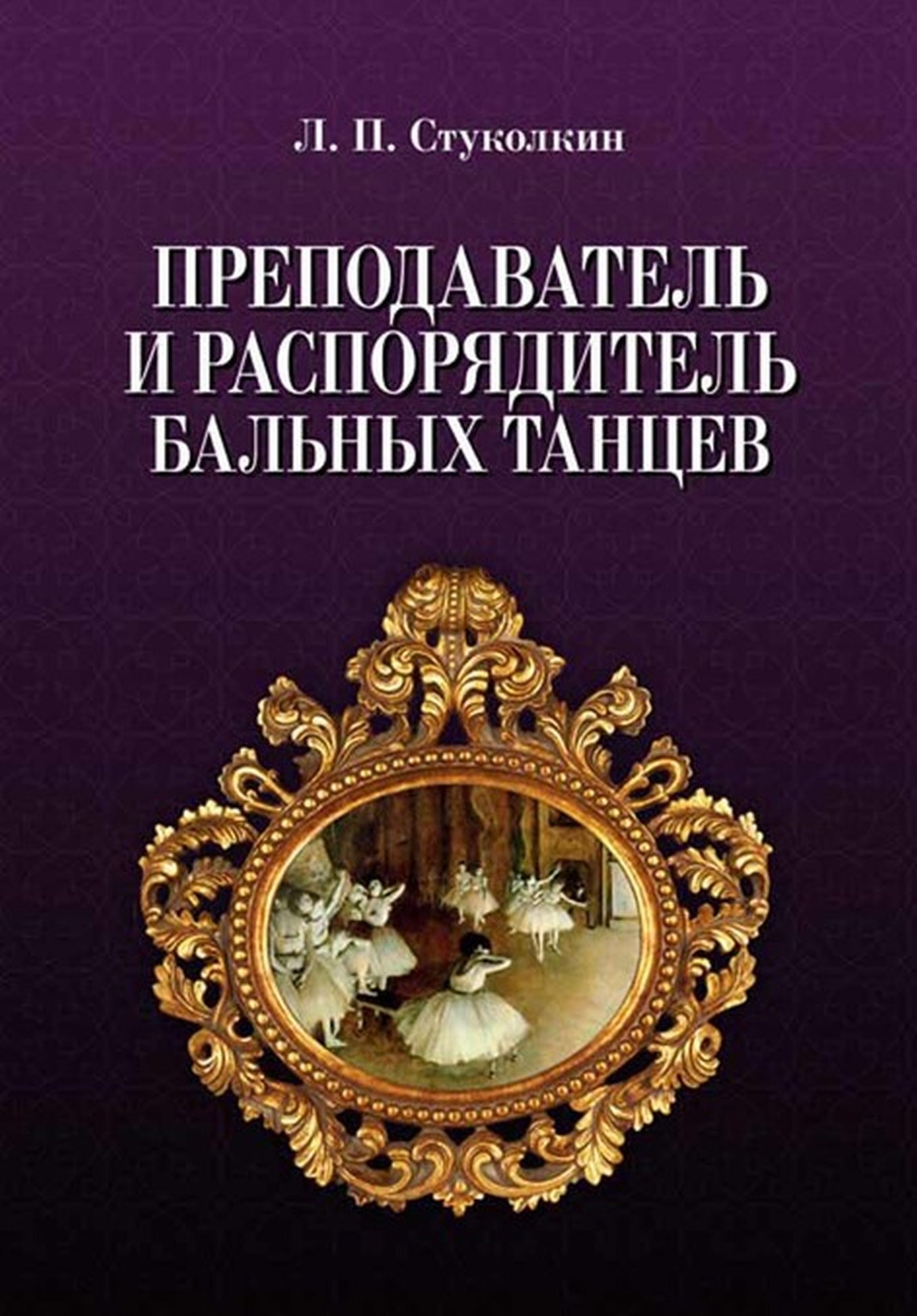 Обложка книги «Преподаватель и распорядитель бальных танцев»