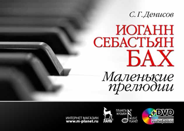 Обложка книги «Иоганн Себастьян Бах. Маленькие прелюдии»