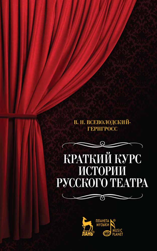 Обложка книги «Краткий курс истории русского театра»