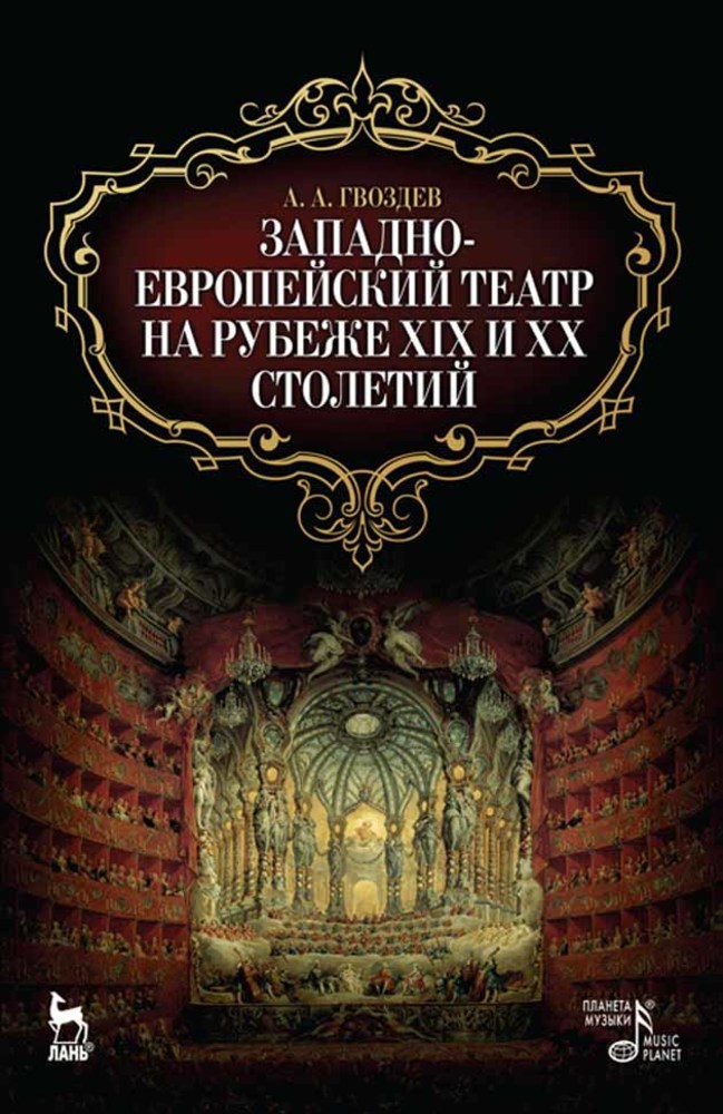 Обложка книги «Западноевропейский театр на рубеже XIX и XX столетий»