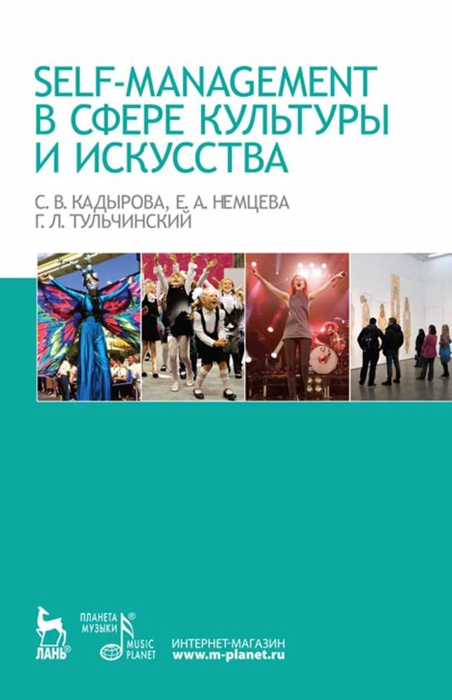 Обложка книги «Self-management в сфере культуры и искусства»