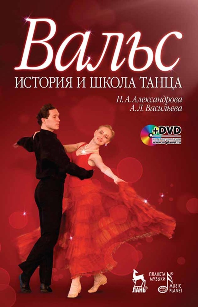 Обложка книги «Вальс. История и школа танца»