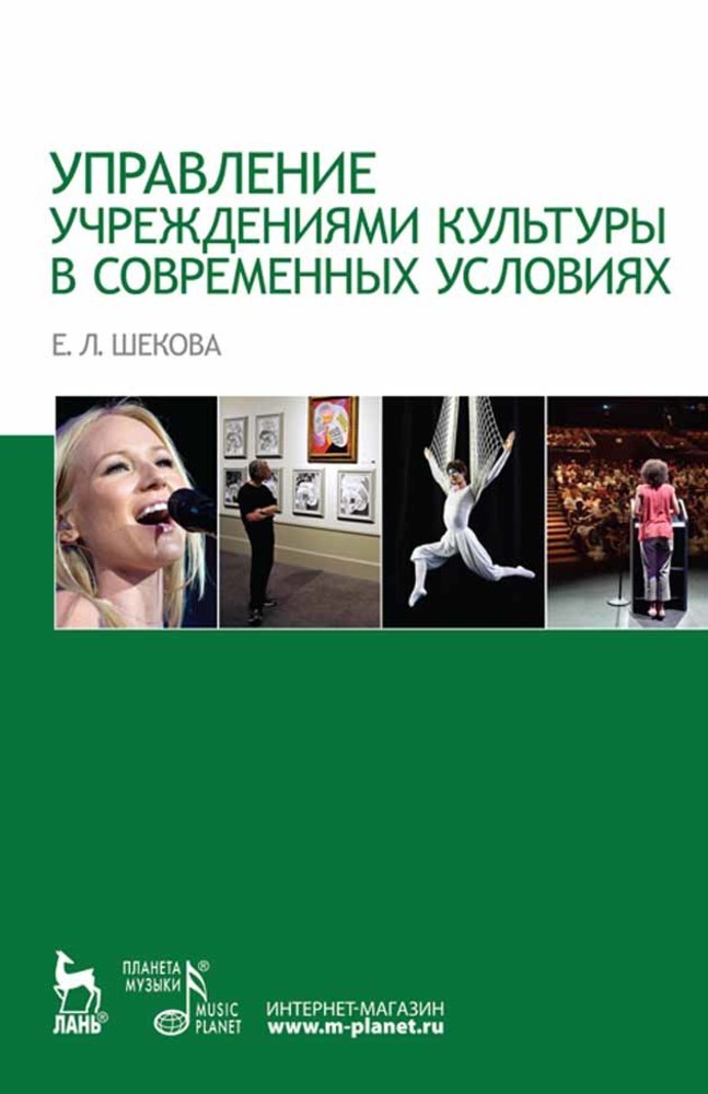 Обложка книги «Управление учреждениями культуры в современных условиях»